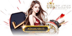 ufaplay63 เว็บตรง ไม่ผ่านเอเย่นต์ ฝากถอนออโต้ สมาชิกใหม่ฝาก 19 รับ 100